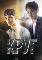  Круг смотреть онлайн сериал 1 сезон 